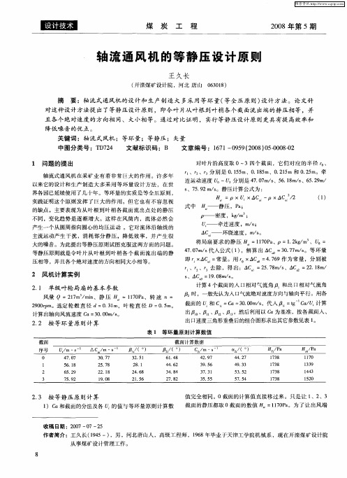 轴流通风机的等静压设计原则