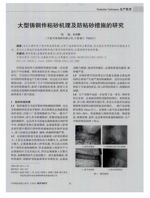 大型铸钢件粘砂机理及防粘砂措施的研究