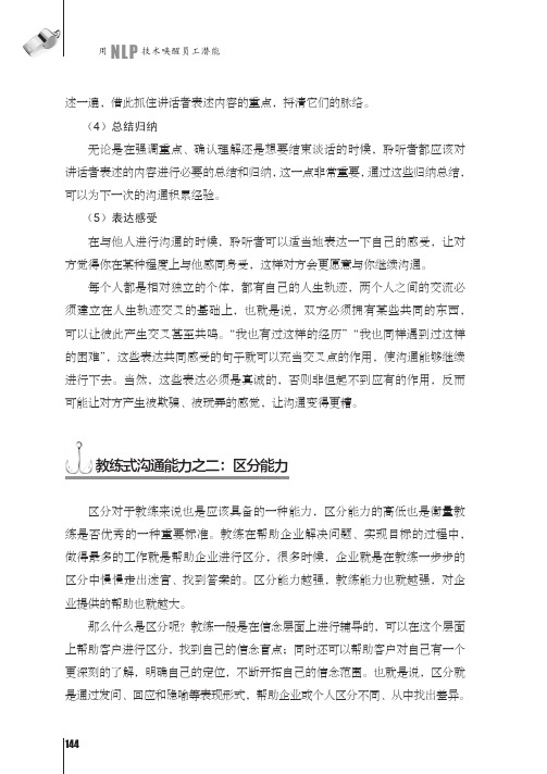 教练式沟通能力之二：区分能力_教练式管理：用NLP技术唤醒员工潜能_[共5页]