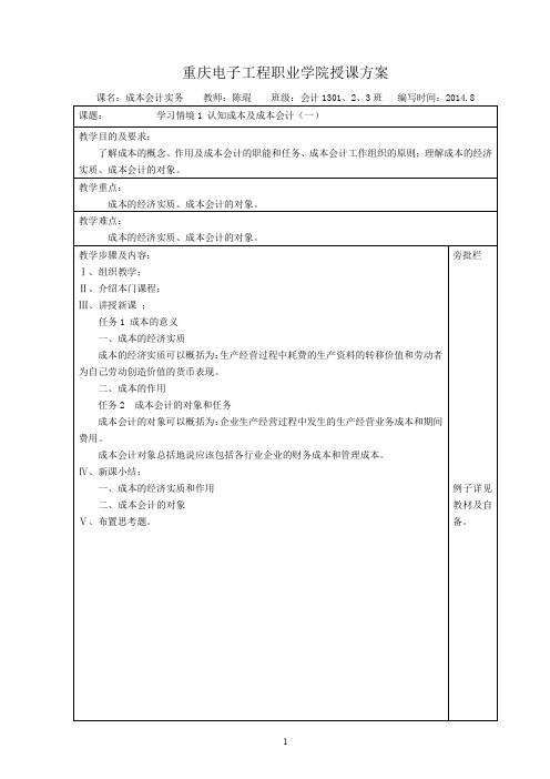 成本会计实务成本会计实务教案(会计)3.1 教案