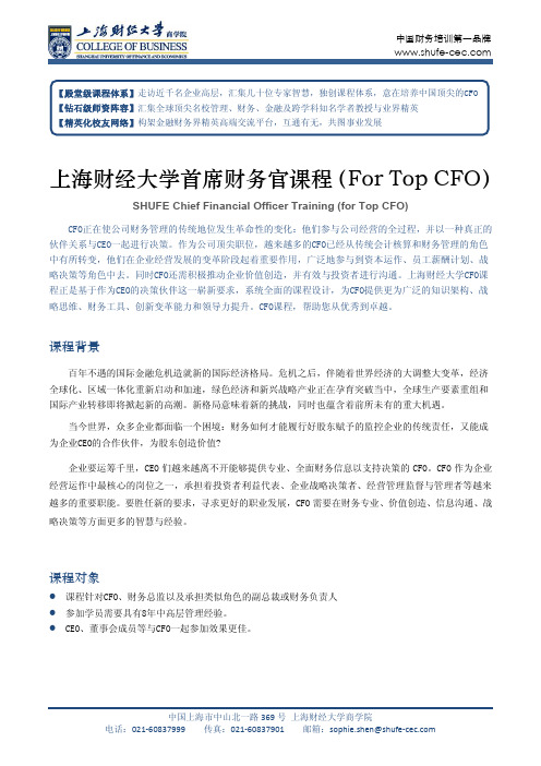 上海财经大学首席财务官课程(For CFO Only)