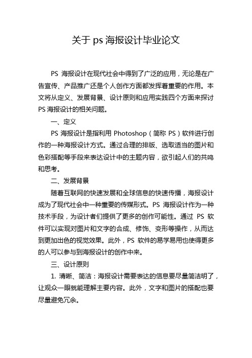 关于ps海报设计毕业论文