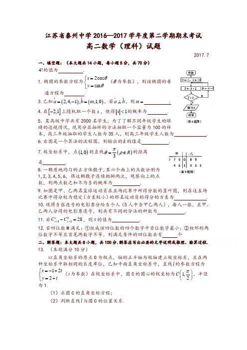 江苏省泰州2016-2017学年高二下学期期末考试数学(理)试题-含答案