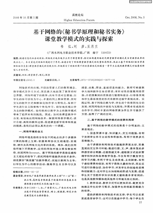 基于网络的《秘书学原理和秘书实务》课堂教学模式的实践与探索