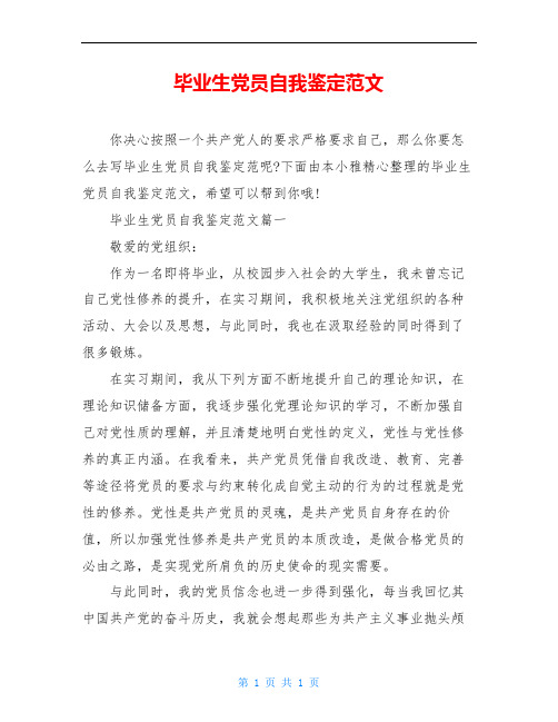 毕业生党员自我鉴定范文