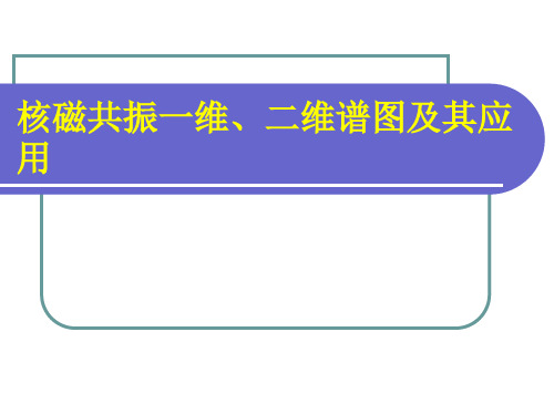 核磁共振一维、二维谱图11汇总.