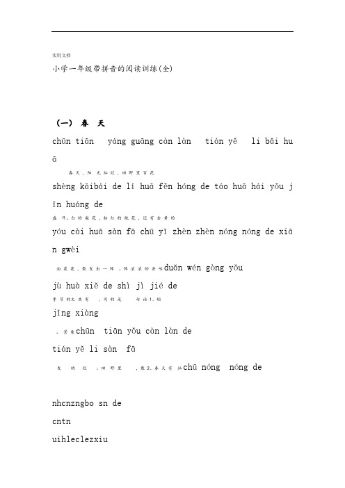 小学一年级带拼音阅读训练题全