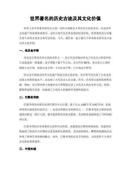 世界著名的历史古迹及其文化价值