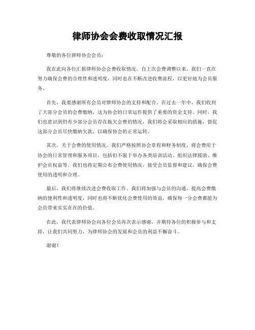 律师协会会费收取情况汇报