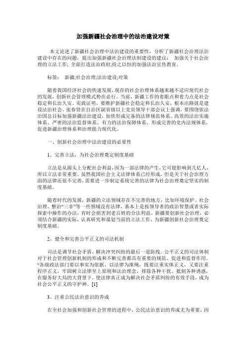 加强新疆社会治理中的法治建设对策