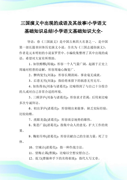 三国演义中出现的成语及其故事-小学语文基础知识总结.doc