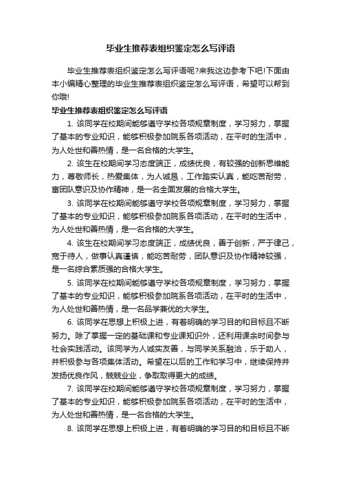 毕业生推荐表组织鉴定怎么写评语