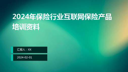 2024年保险行业互联网保险产品培训资料