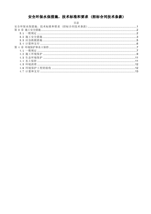 安全环保水保措施,技术标准和要求 (招标合同技术条款)