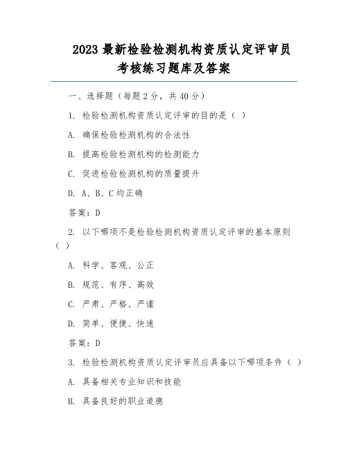 2023最新检验检测机构资质认定评审员考核练习题库及答案