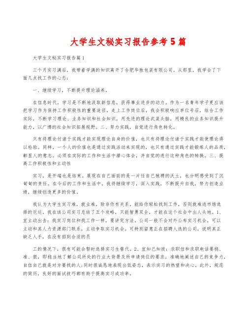 大学生文秘实习报告参考5篇