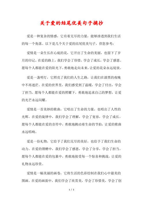 关于爱的结尾优美句子摘抄