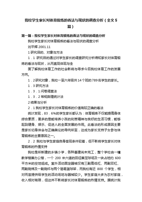 我校学生家长对体育锻炼的看法与现状的调查分析（全文5篇）