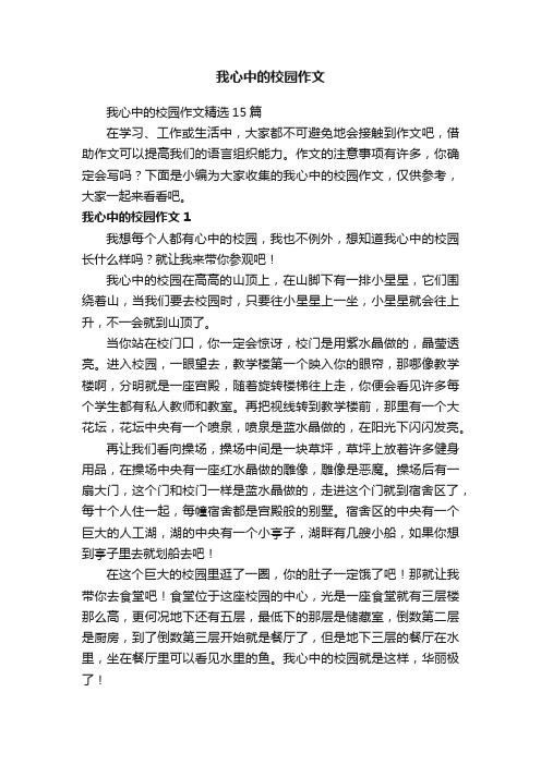 我心中的校园作文精选15篇