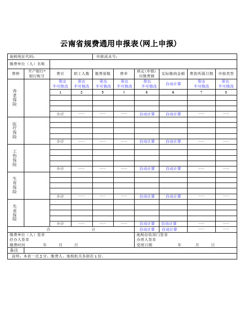 云南省规费通用申报表(网上申报)