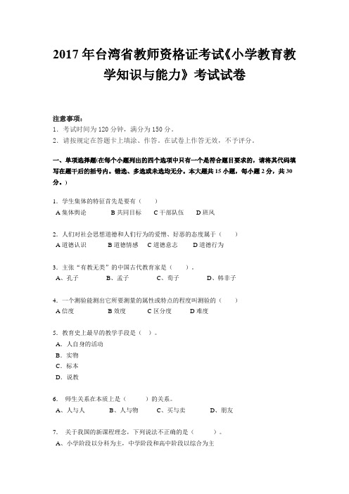 2017年台湾省教师资格证考试《小学教育教学知识与能力》考试试卷