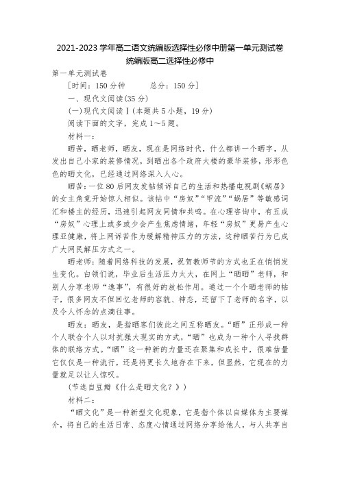 2021-2023学年高二语文统编版选择性必修中册第一单元测试卷  统编版高二选择性必修中