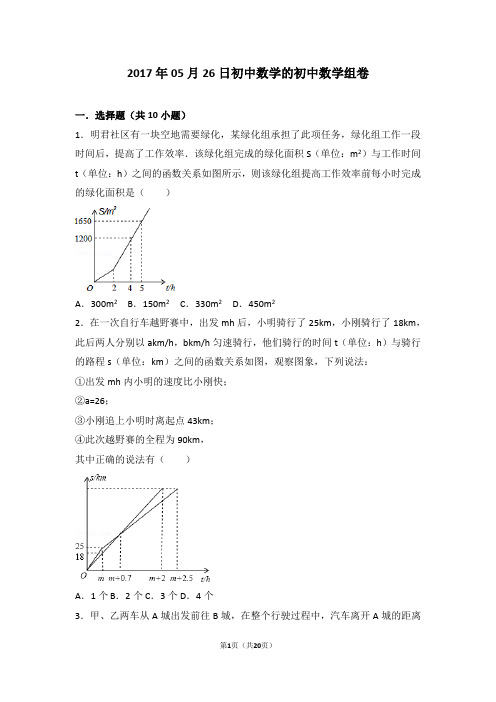 2017年05月26日初中数学的初中数学组卷