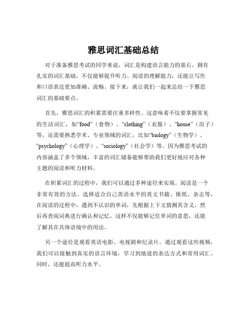 雅思词汇基础总结