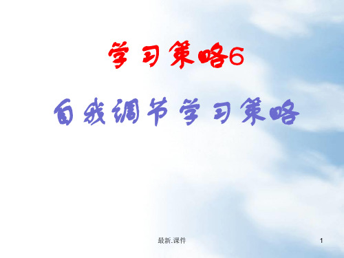 模板(6)学习策略6―自我调节学习策略.ppt