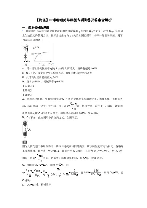 【物理】中考物理简单机械专项训练及答案含解析