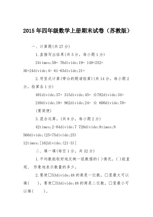 2015年四年级数学上册期末试卷(苏教版)