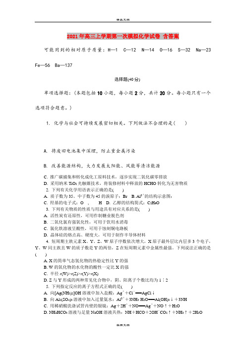 2021年高三上学期第一次模拟化学试卷 含答案