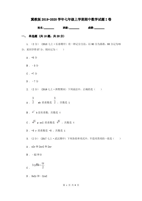 冀教版2019-2020学年七年级上学期期中数学试题I卷