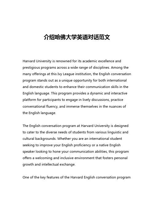 介绍哈佛大学英语对话范文