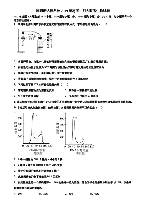 昆明市达标名校2019年高考一月大联考生物试卷含解析