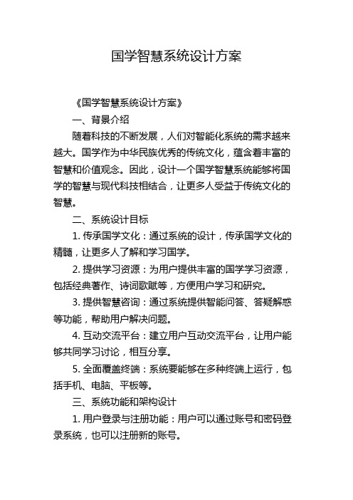 国学智慧系统设计方案