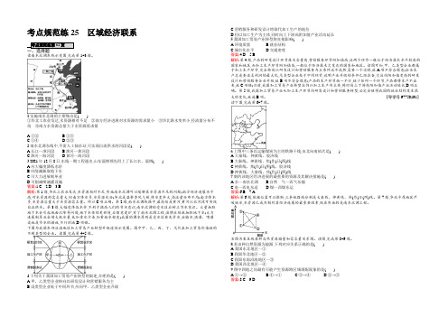 【高优指导】2021地理湘教版一轮考点规范练25 区域经济联系 