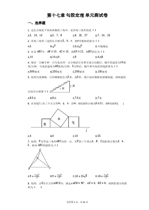 人教版初2数学8年级下册 第17章(勾股定理)单元测试卷(解析版)