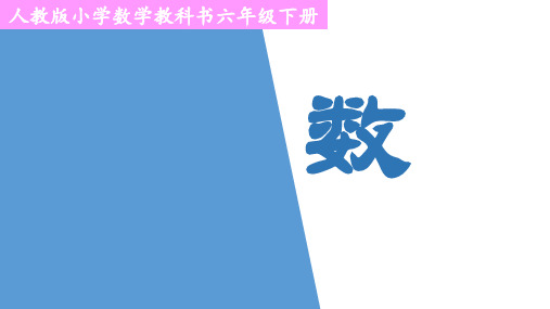 人教版小学数学教科书六年级下册《负数》课件