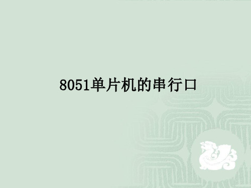 8051单片机的串行口-26页精选文档