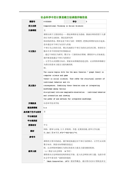 社会科学中的计算思维方法