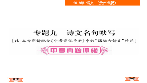 2018届中考语文复习课件(贵州):专题-9 诗文名句默写 (共180张PPT)