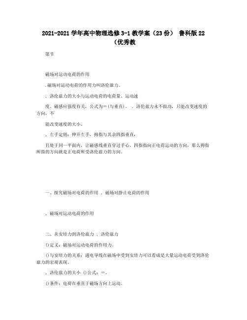 2021-2021学年高中物理选修3-1教学案(23份) 鲁科版22(优秀教