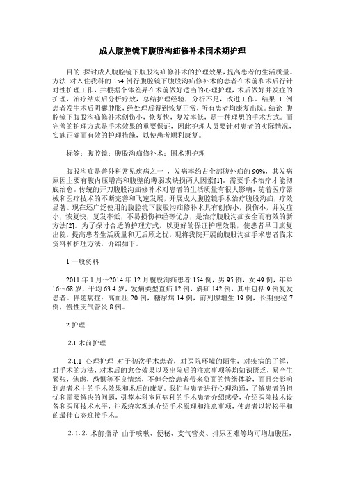 成人腹腔镜下腹股沟疝修补术围术期护理