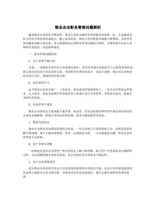 物业企业财务管理问题探析