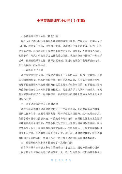 小学英语培训学习心得()(5篇)