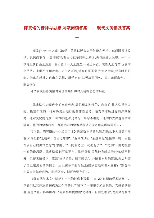 陈寅恪的精神与思想刘斌阅读答案-