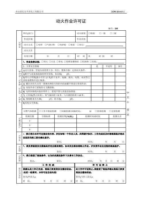 动火作业许可证(第一联)