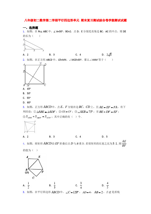 八年级初二数学第二学期平行四边形单元 期末复习测试综合卷学能测试试题