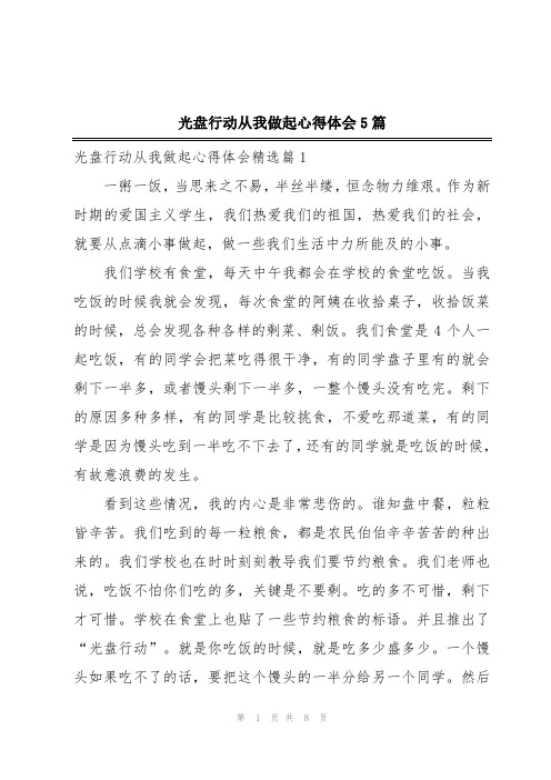 光盘行动从我做起心得体会5篇